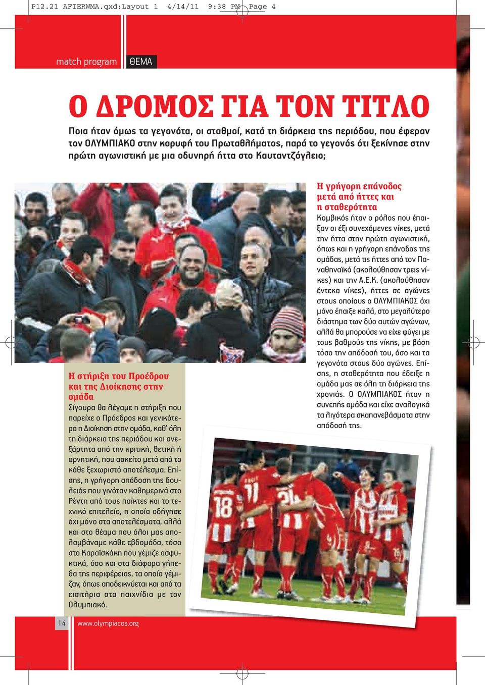 Πρωταθλήματος, παρά το γεγονός ότι ξεκίνησε στην πρώτη αγωνιστική με μια οδυνηρή ήττα στο Καυταντζόγλειο; Η στήριξη του Προέδρου και της Διοίκησης στην ομάδα Σίγουρα θα λέγαμε η στήριξη που παρείχε ο