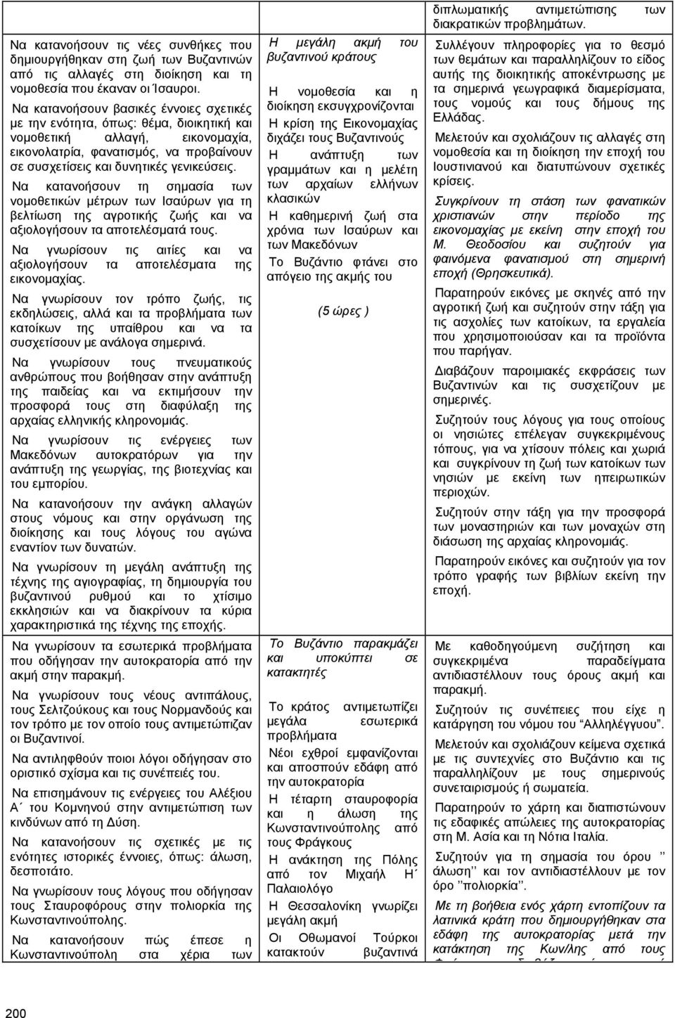 Να κατανοήσουν τη σηµασία των νοµοθετικών µέτρων των Ισαύρων για τη βελτίωση της αγροτικής ζωής και να αξιολογήσουν τα αποτελέσµατά τους.