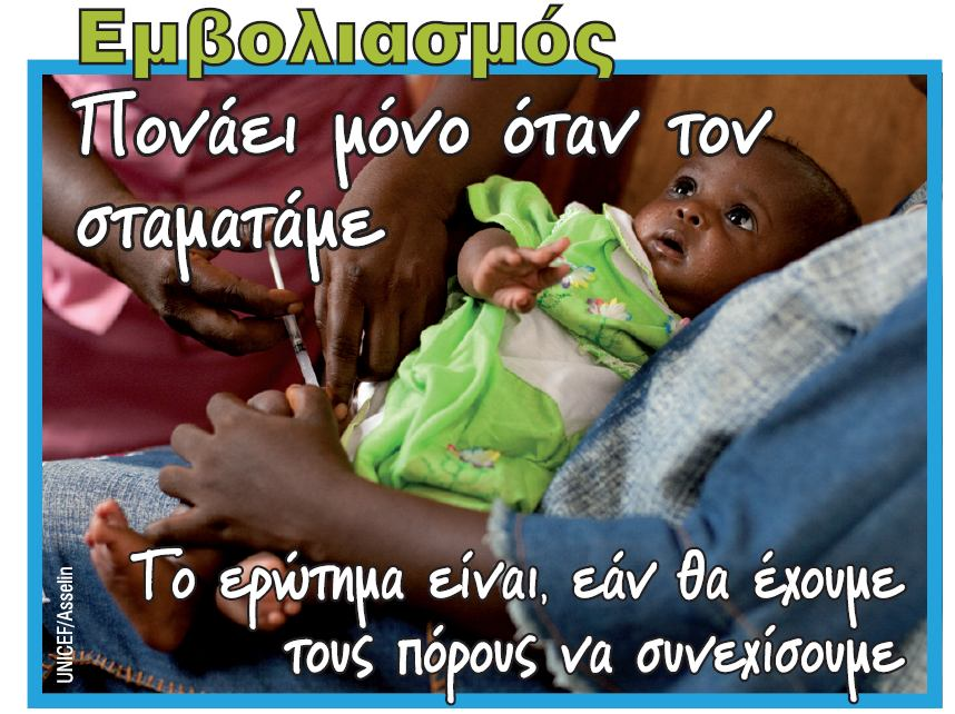 ΡΑΔΙΟΜΑΡΑΘΩΝΙΟΣ UNICEF ΠΕΜΠΤΗ 5 ΑΠΡΙΛΙΟΥ 2012 Εμβολιασμός των Παιδιών στην Ελλάδα και τον Κόσμο ΜΕ ΤΗΝ ΥΠΟΣΤΗΡΙΞΗ ΔΕΚΑΔΩΝ ΡΑΔΙΟΣΤΑΘΜΩΝ ΣΕ ΟΛΗ ΤΗ ΧΩΡΑ Στηρίξτε την εκστρατεία της UNICEF για τον