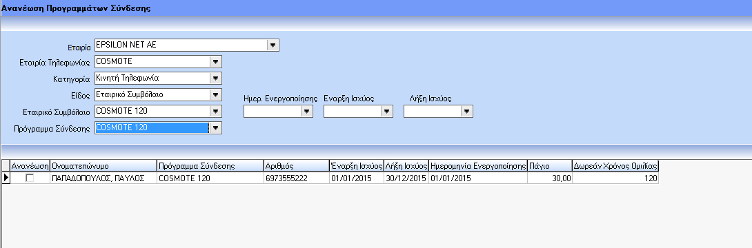 ΒΗΜΑ 7 ο : Ανανέωση Προγραμμάτων Σύνδεσης. 8. Ανανέωση Προγραμμάτων Σύνδεσης: Είναι η φόρμα στην οποία δίνεται η δυνατότητα να ανανεώνονται τα προγράμματα σύνδεσης εταιρικά και ατομικά.
