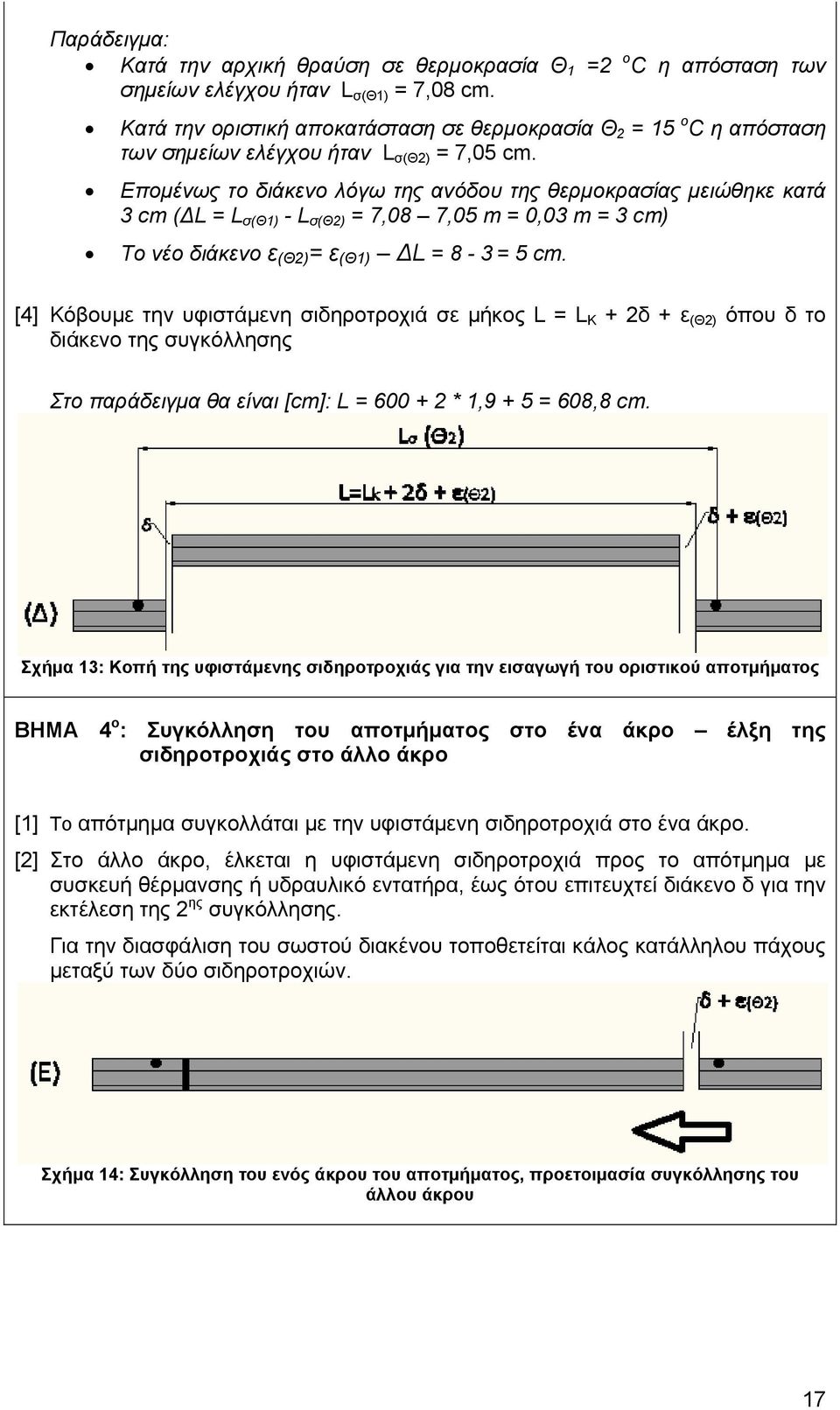Επομένως το διάκενο λόγω της ανόδου της θερμοκρασίας μειώθηκε κατά 3 cm (ΔL = L σ(θ1) - L σ(θ2) = 7,08 7,05 m = 0,03 m = 3 cm) Το νέο διάκενο ε (Θ2) = ε (Θ1) ΔL = 8-3 = 5 cm.