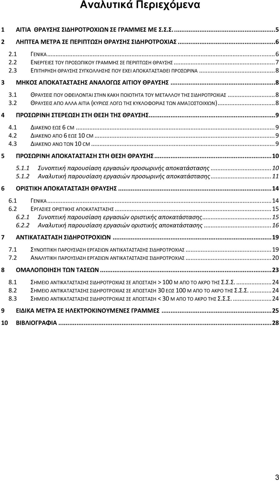 .. 8 3.2 ΘΡΑΥΣΕΙΣ ΑΠΟ ΑΛΛΑ ΑΙΤΙΑ (ΚΥΡΙΩΣ ΛΟΓΩ ΤΗΣ ΚΥΚΛΟΦΟΡΙΑΣ ΤΩΝ ΑΜΑΞΟΣΤΟΙΧΙΩΝ)... 8 4 ΠΡΟΣΩΡΙΝΗ ΣΤΕΡΕΩΣΗ ΣΤΗ ΘΕΣΗ ΤΗΣ ΘΡΑΥΣΗΣ... 9 4.1 ΔΙΑΚΕΝΟ ΕΩΣ 6 CM... 9 4.2 ΔΙΑΚΕΝΟ ΑΠΟ 6 ΕΩΣ 10 CM... 9 4.3 ΔΙΑΚΕΝΟ ΑΝΩ ΤΩΝ 10 CM.