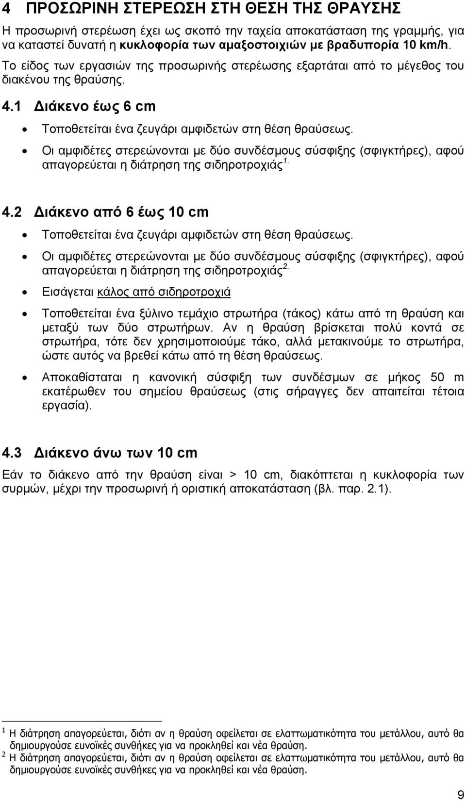 Οι αμφιδέτες στερεώνονται με δύο συνδέσμους σύσφιξης (σφιγκτήρες), αφού απαγορεύεται η διάτρηση της σιδηροτροχιάς 1. 4.2 Διάκενο από 6 έως 10 cm Τοποθετείται ένα ζευγάρι αμφιδετών στη θέση θραύσεως.