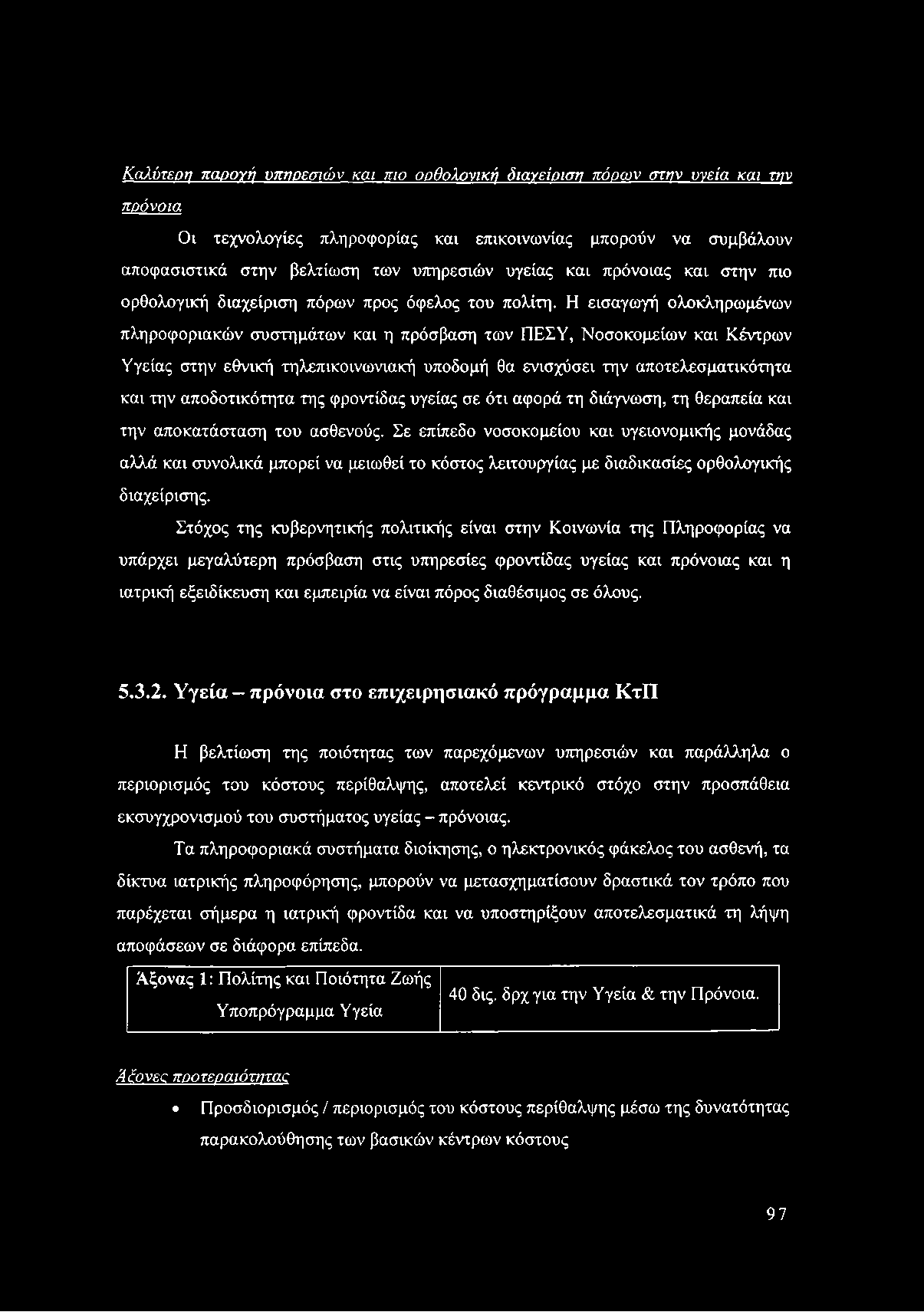 Καλύτερη παοογή υπηρεσιών και πιο οοθολονική διαγείοιση πόρων στην υγεία και την πρόνοια Οι τεχνολογίες πληροφορίας και επικοινωνίας μπορούν να συμβάλουν αποφασιστικά στην βελτίωση των υπηρεσιών