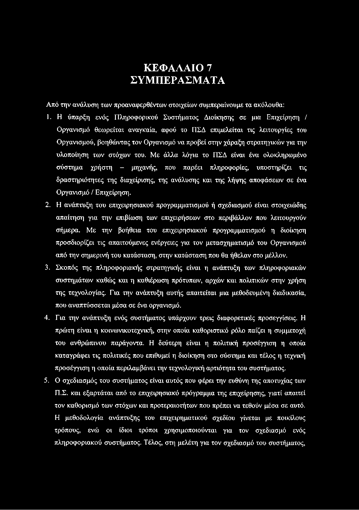 ΚΕΦΑΛΑΙΟ 7 ΣΥΜΠΕΡΑΣΜΑΤΑ Από την ανάλυση των προαναφερθέντων στοιχείων συμπεραίνουμε τα ακόλουθα: 1.