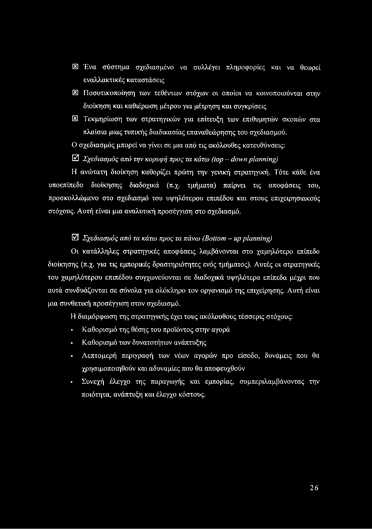 Ε Ένα σύστημα σχεδιασμένο να συλλέγει πληροφορίες και να θεωρεί εναλλακτικές καταστάσεις Ε Ποσοτικοποίηση των τεθέντων στόχων οι οποίοι να κοινοποιούνται στην διοίκηση και καθιέρωση μέτρου για