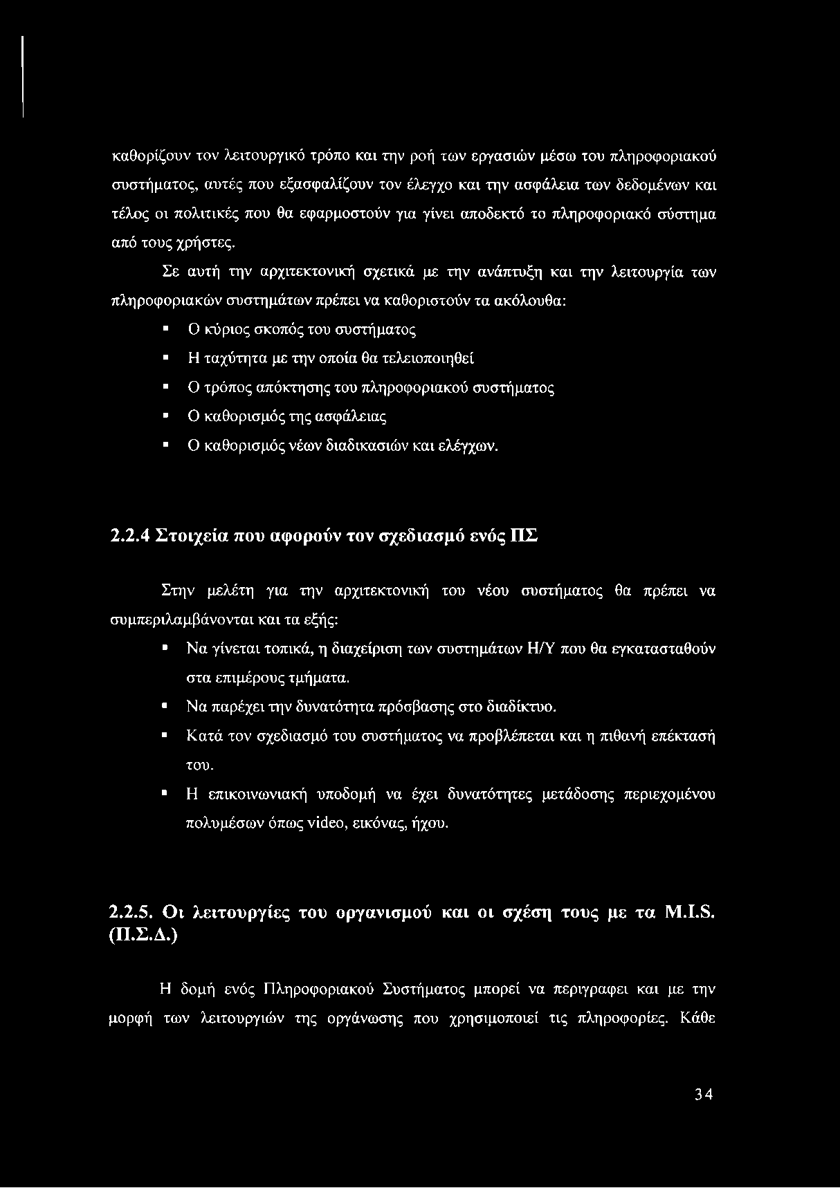 καθορίζουν τον λειτουργικό τρόπο και την ροή των εργασιών μέσω του πληροφοριακού συστήματος, αυτές που εξασφαλίζουν τον έλεγχο και την ασφάλεια των δεδομένων και τέλος οι πολιτικές που θα εφαρμοστούν