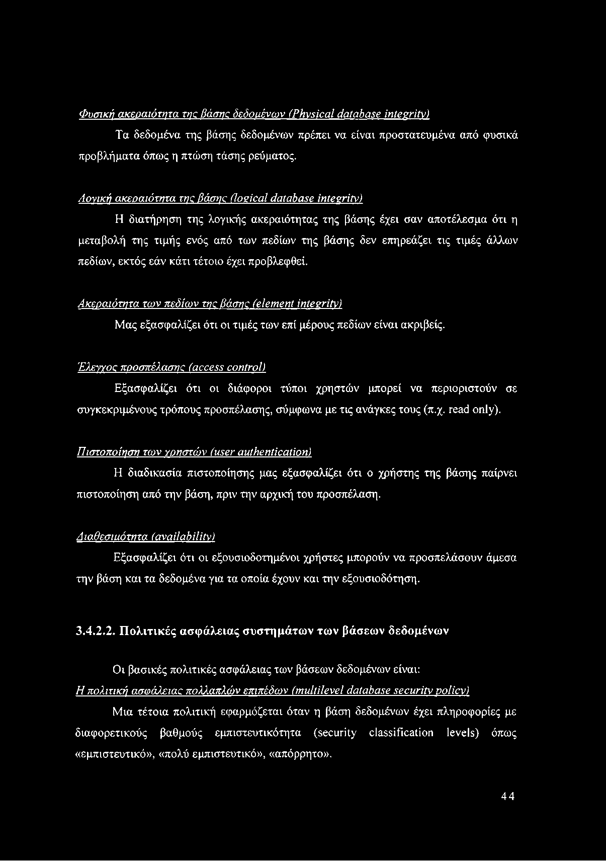 Φυσική ακεραιότητα της βάσης δεδοιιένων (Physical database integrity) Τα δεδομένα της βάσης δεδομένων πρέπει να είναι προστατευμένα από φυσικά προβλήματα όπως η πτώση τάσης ρεύματος.