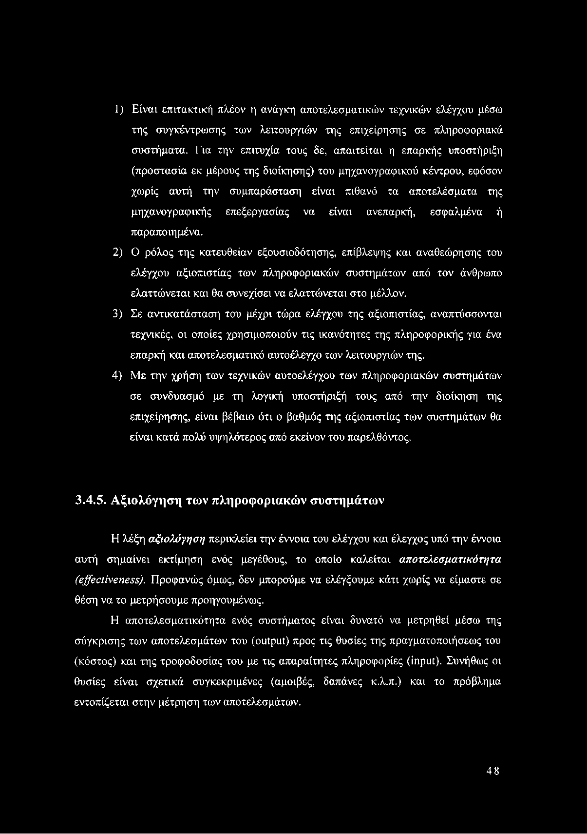 1) Είναι επιτακτική πλέον η ανάγκη αποτελεσματικών τεχνικών ελέγχου μέσω της συγκέντρωσης των λειτουργιών της επιχείρησης σε πληροφοριακά συστήματα.
