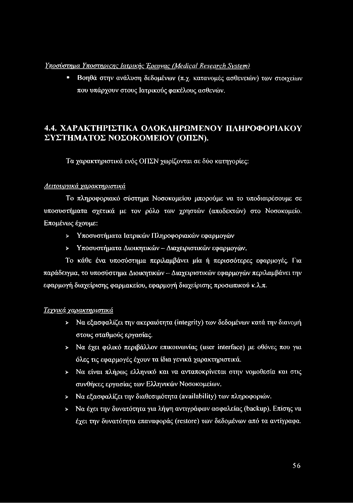 Υποσύστημα Ynomnoicnc Ιατρικής 'Enevvac (Medical Research System) Βοηθά στην ανάλυση δεδομένων (π.χ. κατανομές ασθενειών) των στοιχείων που υπάρχουν στους Ιατρικούς φακέλους ασθενών. 4.