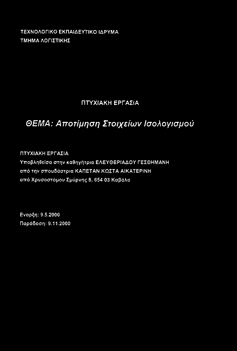 ΤΕΧΝΟΛΟΓΙΚΟ ΕΚΠΑΙΔΕΥΤΙΚΟ ΙΔΡΥΜΑ ΤΜΗΜΑ ΛΟΓΙΣΤΙΚΗΣ ΠΤΥΧΙΑΚΗ ΕΡΓΑΣΙΑ ΘΕΜΑ: Αποτίμηση Στοιχείων Ισολογισμού ΠΤΥΧΙΑΚΗ ΕΡΓΑΣΙΑ Υποβληθείσα στην