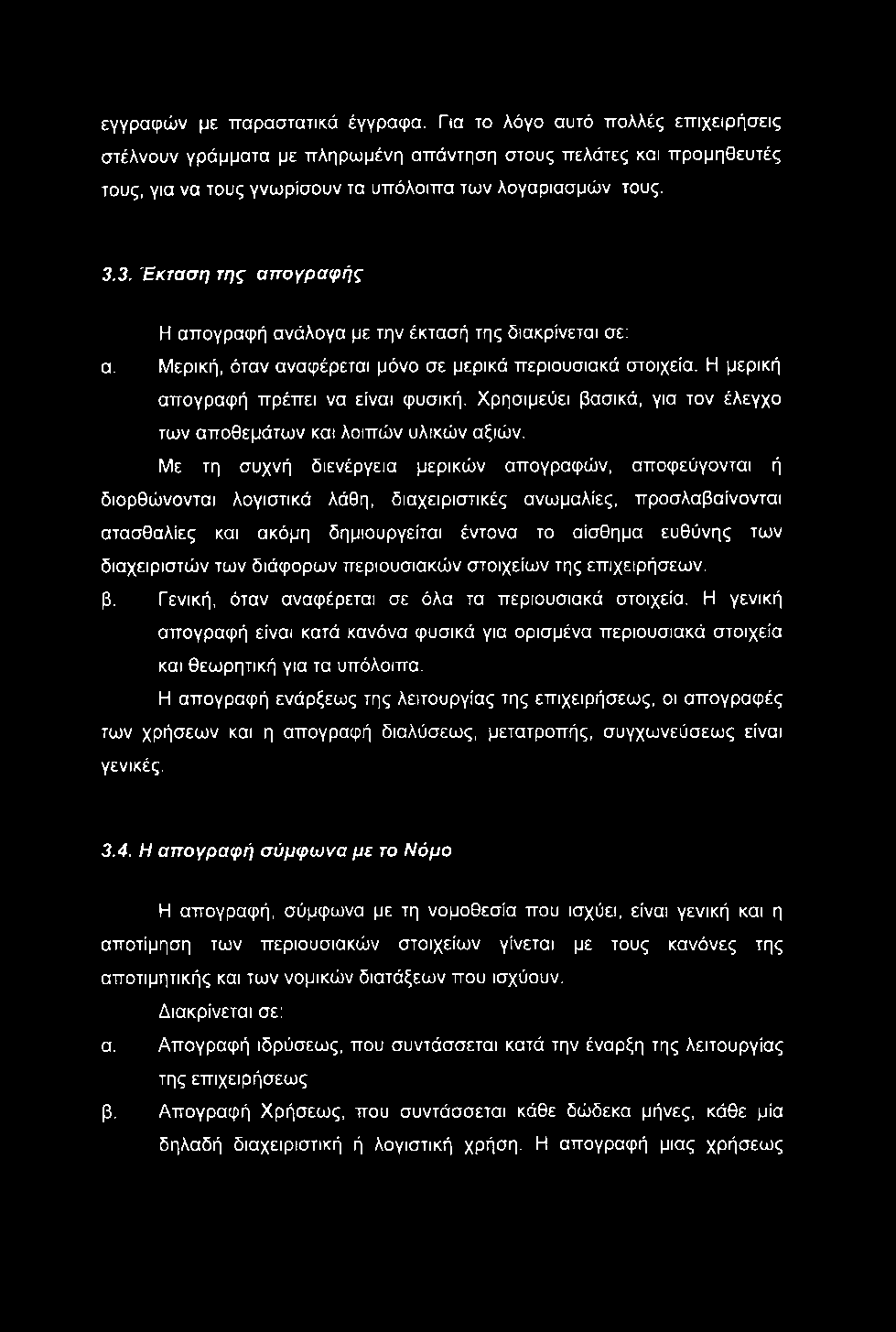 εγγραφών με παραστατικά έγγραφα.