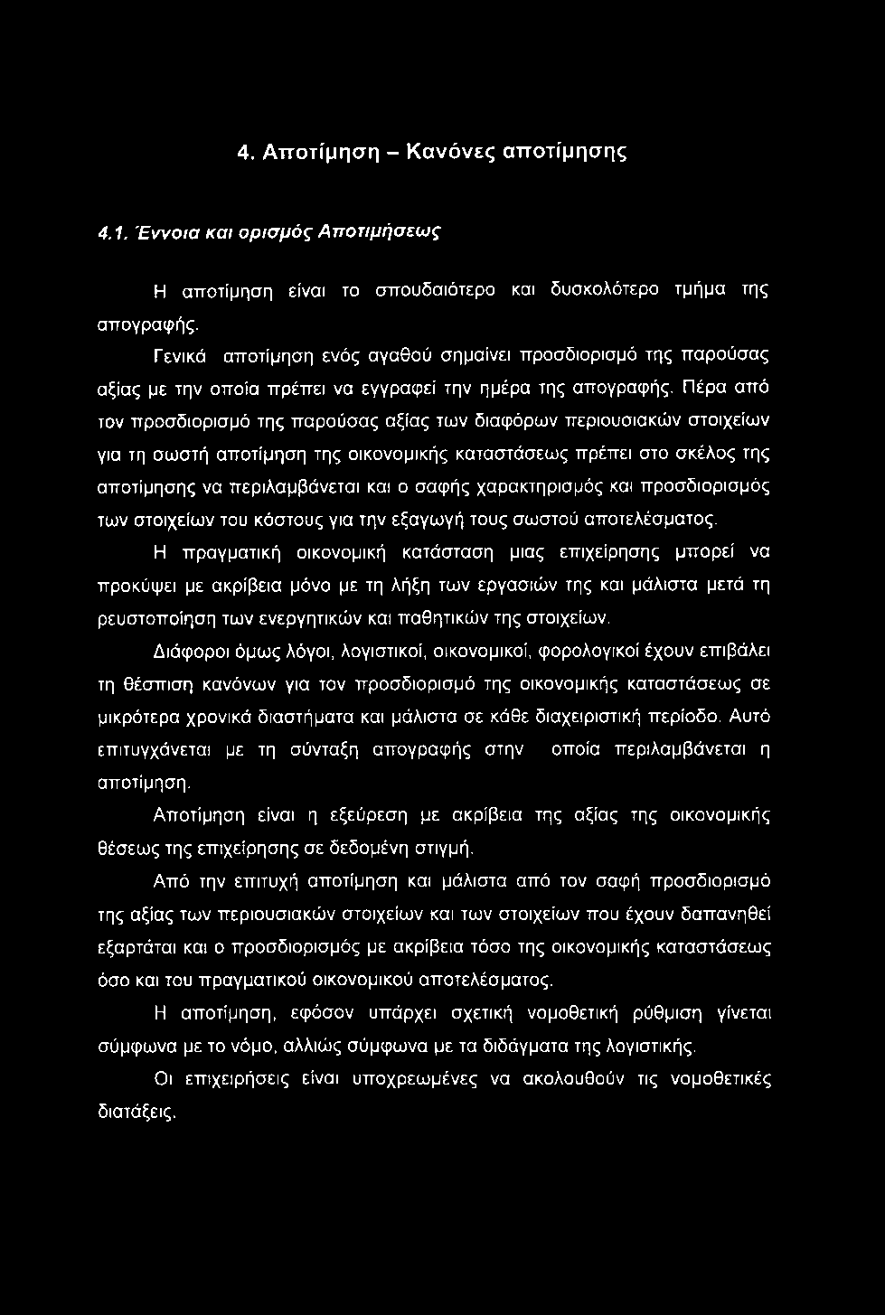 4. Αποτίμηση - Κανόνες αποτίμησης 4.1. Έννοια και ορισμός Αποτιμήσεως Η αποτίμηση είναι το σπουδαιότερο και δυσκολότερο τμήμα της απογραφής.