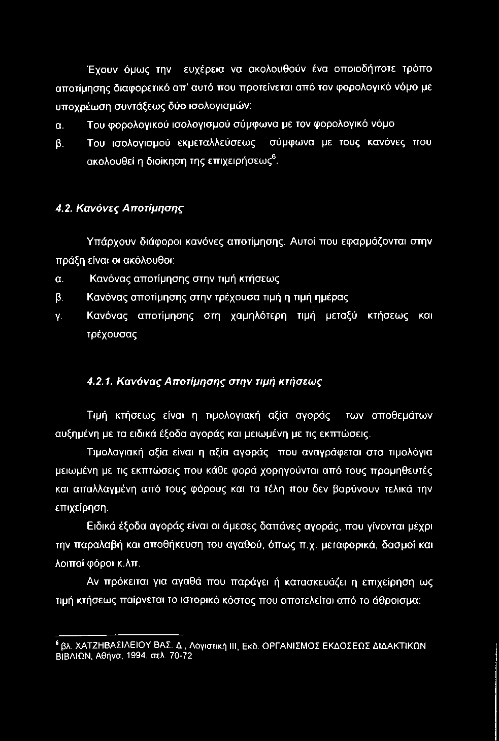 Έχουν όμως την ευχέρεια να ακολουθούν ένα οποιοδήποτε τρόπο αποτίμησης διαφορετικό απ' αυτό που προτείνεται από τον φορολογικό νόμο με υποχρέωση συντάξεως δύο ισολογισμών: α.
