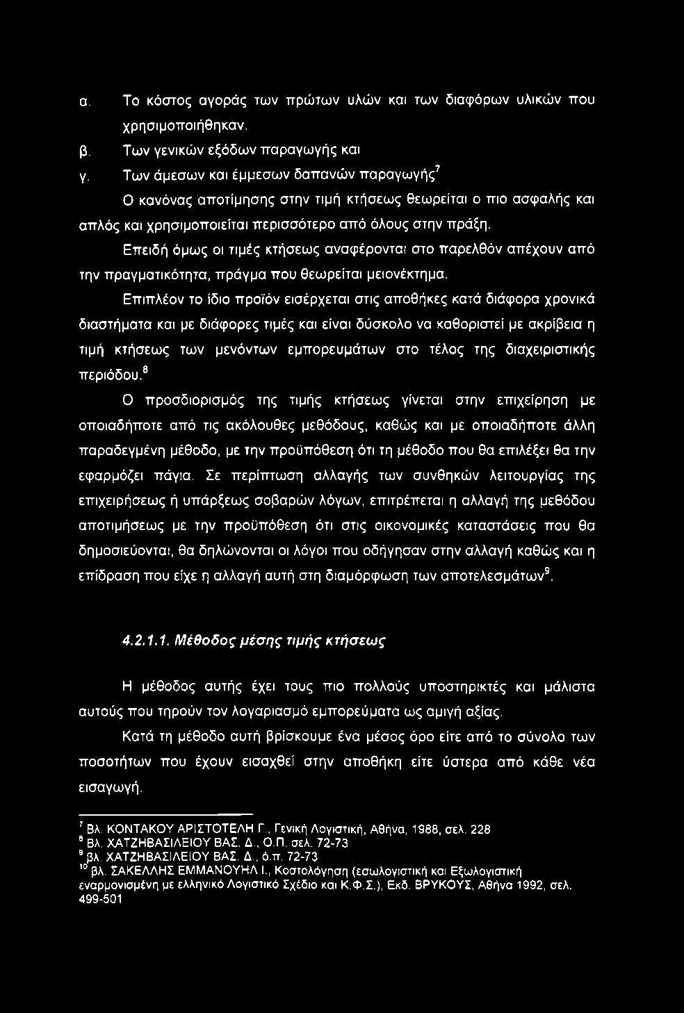 α. To κόστος αγοράς των ττρώτων υλών και των διαφόρων υλικών που χρησιμοποιήθηκαν. β. Των γενικών εξόδων παραγωγής και γ.