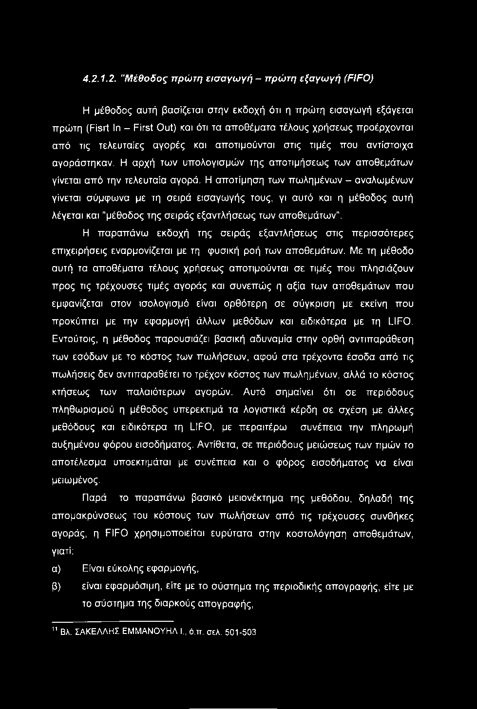 4.2.1.2. "Μέθοδος πρώτη εισαγωγή - πρώτη εξαγωγή (FIFO) Η μέθοδος αυτή βασίζεται στην εκδοχή ότι η πρώτη εισαγωγή εξάγεται πρώτη (Fisrt In - First Out) και ότι τα αποθέματα τέλους χρήσεως προέρχονται