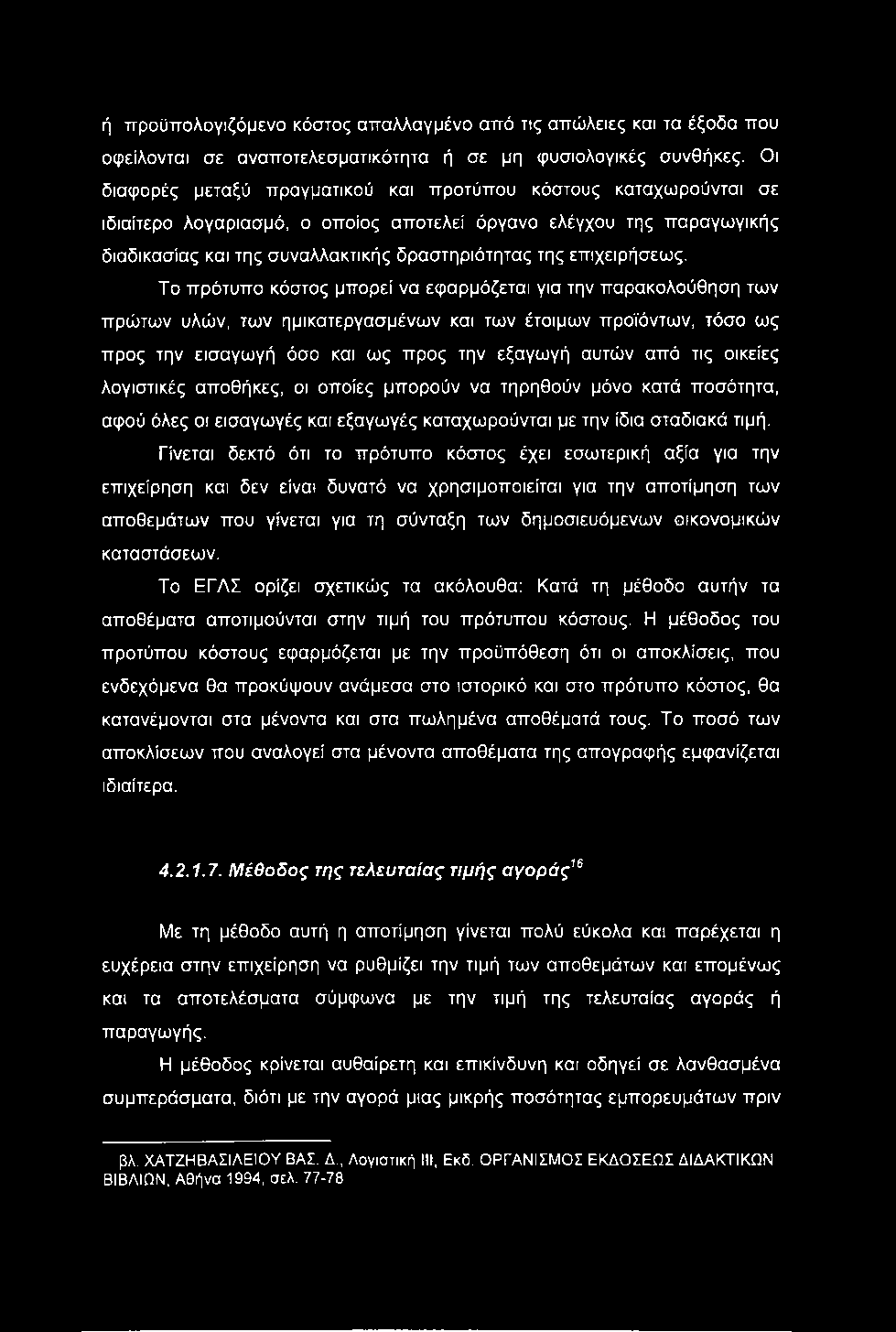 ή προϋπολογιζόμενο κόστος απαλλαγμένο από τις απώλειες και τα έξοδα που οφείλονται σε αναποτελεσματικότητα ή σε μη φυσιολογικές συνθήκες.