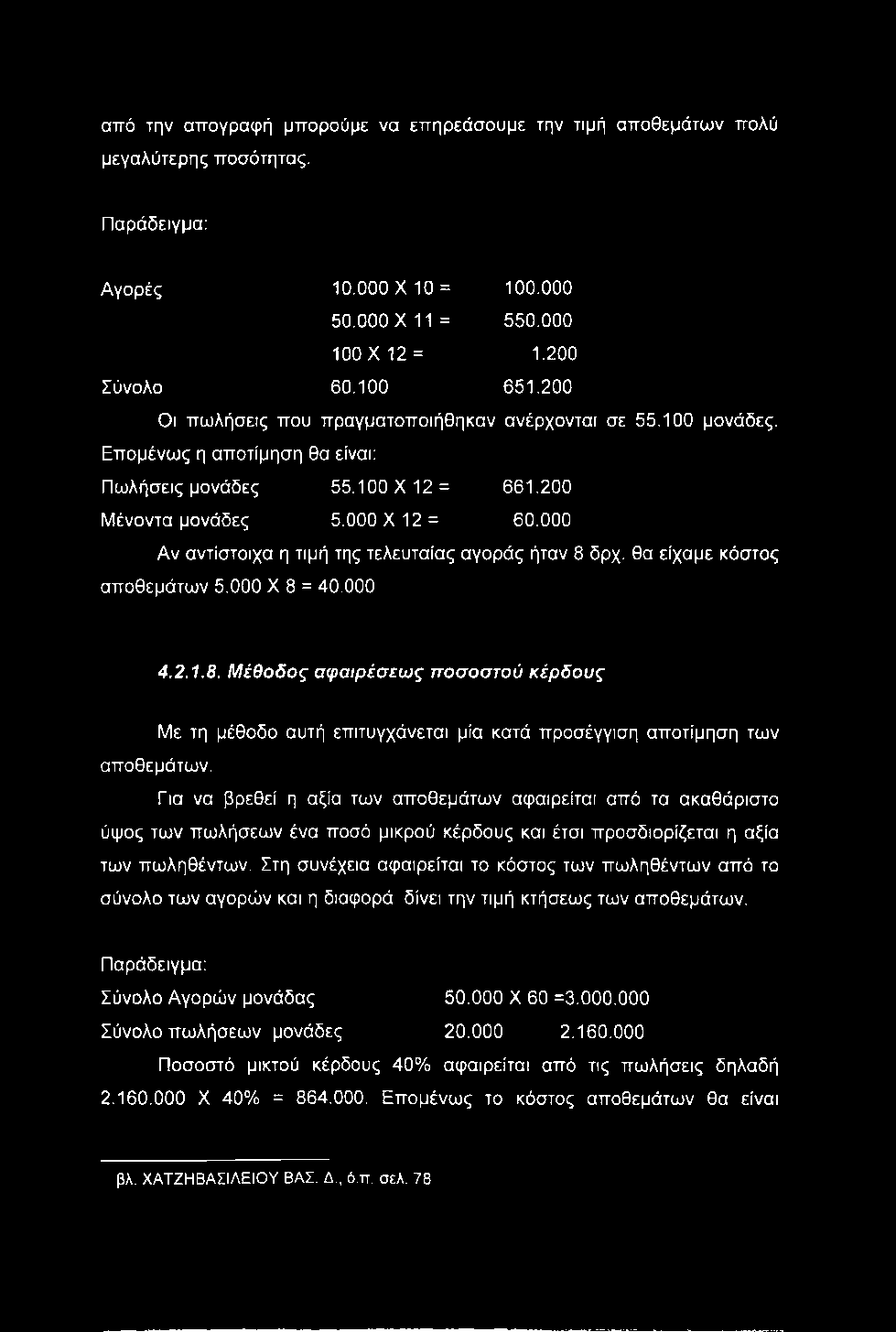 από την απογραφή μπορούμε να επηρεάσουμε την τιμή αποθεμάτων πολύ μεγαλύτερης ποσότητας. Παράδειγμα: Αγορές 10.000X 10 = 100.000 50.000X 11 = 550.000 100X12 = 1.200 Σύνολο 60.100 651.