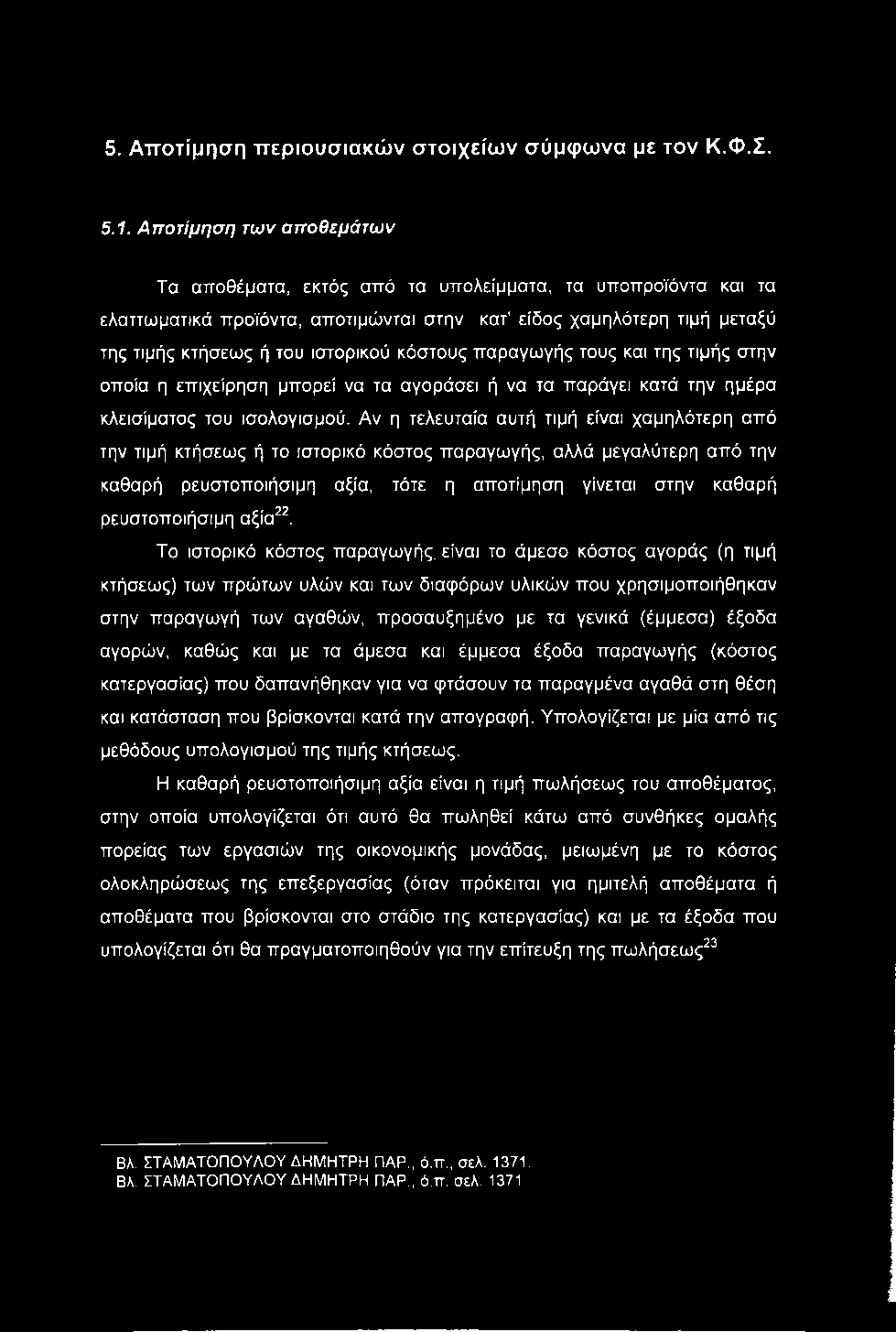 5. Αποτίμηση περιουσιακών στοιχείων σύμφωνα με τον Κ.Φ.Σ. 5.1.