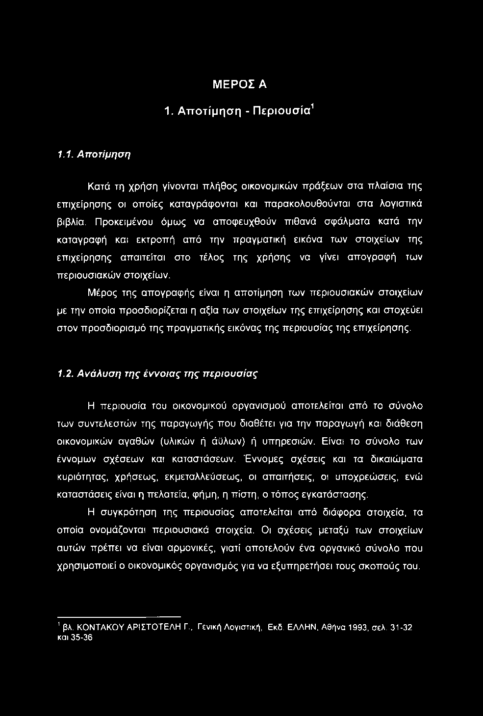 ΜΕΡΟΣ A 1. Αποτίμηση - Περιουσία^ 1.1. Αποτίμηση Κατά τη χρήση γίνονται πλήθος οικονομικών πράξεων στα πλαίσια της επιχείρησης οι οποίες καταγράφονται και παρακολουθούνται στα λογιστικά βιβλία.