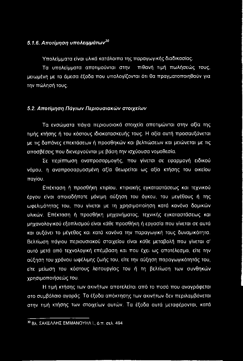 5.1.6. Αποτίμηση υπολειμμάτων^ Υπολείμματα είναι υλικά κατάλοιπα της παραγωγικής διαδικασίας.