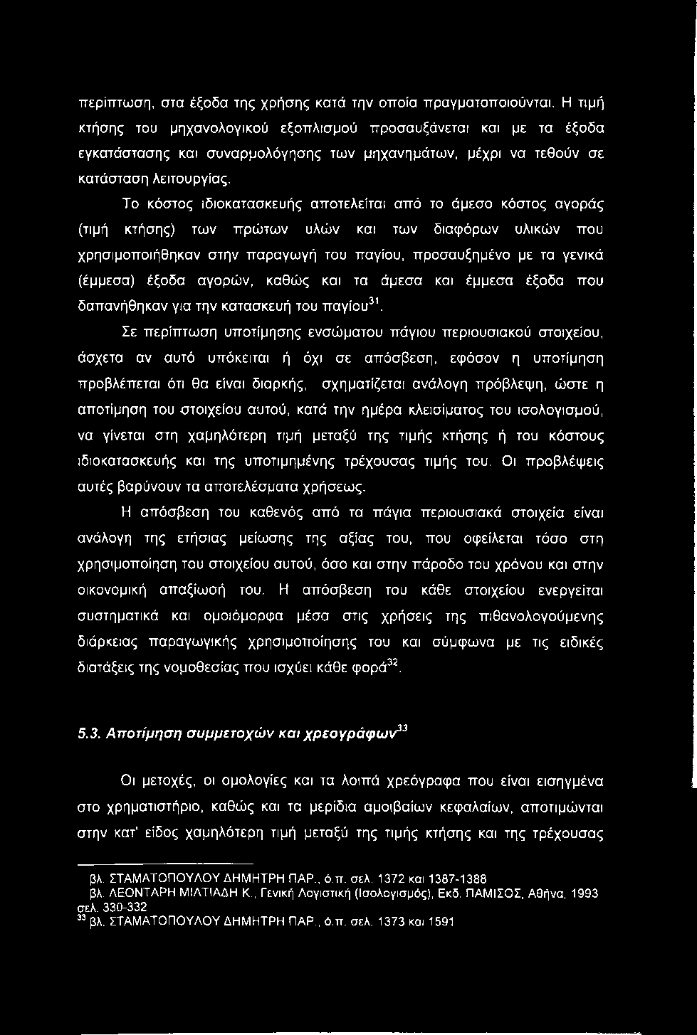 περίπτωση, στα έξοδα της χρήσης κατά την οποία πραγματοποιούνται.