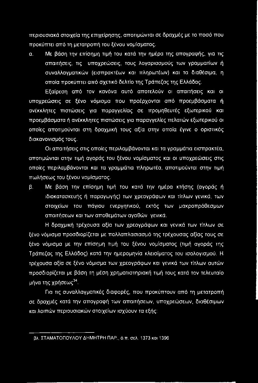 περιουσιακά στοιχεία της επιχείρησης, απ