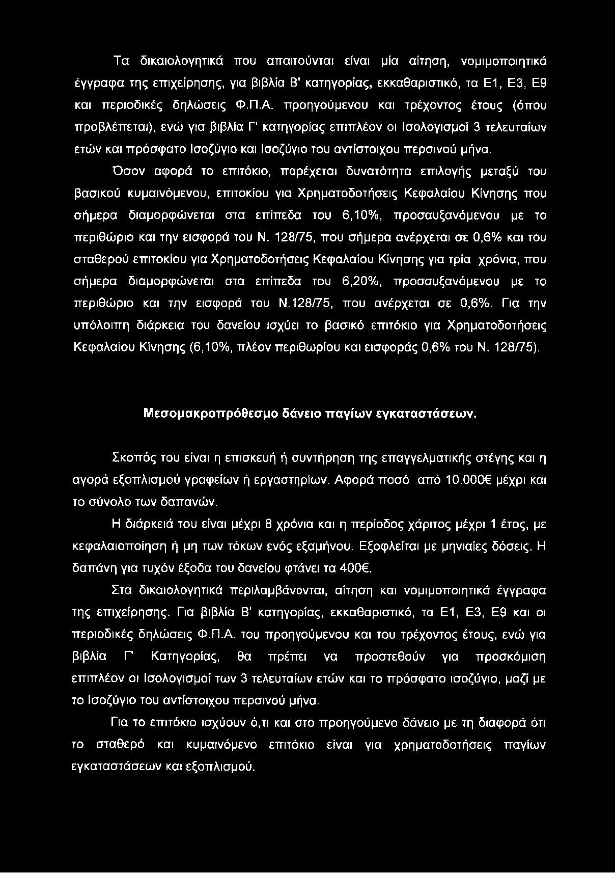 Τα δικαιολογητικά που απαιτούνται είναι μία αίτηση, νομιμοποιητικά έγγραφα της επιχείρησης, για βιβλία Β' κατηγορίας, εκκαθαριστικό, τα Ε1, Ε3, Ε9 και περιοδικές δηλώσεις Φ.Π.Α.