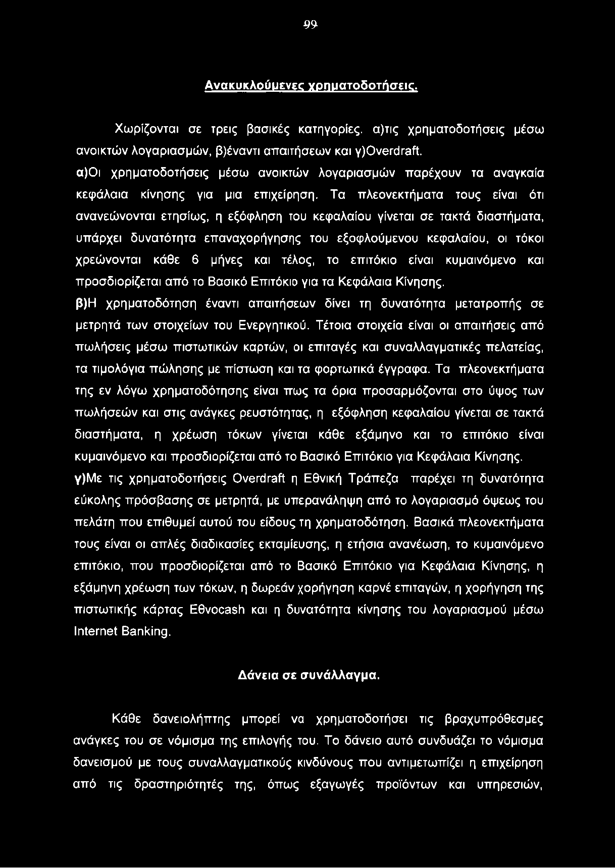 99- Ανακυκλούμενες χρηματοδοτήσεις. Χωρίζονται σε τρεις βασικές κατηγορίες. α)τις χρηματοδοτήσεις μέσω ανοικτών λογαριασμών, β)έναντι απαιτήσεων και Y)Overdraft.