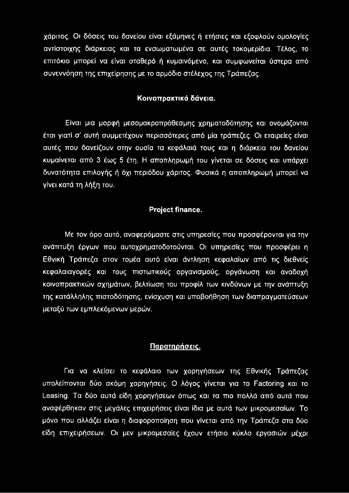 χάριτος. Οι δόσεις του δανείου είναι εξάμηνες ή ετήσιες και εξοφλούν ομολογίες αντίστοιχης διάρκειας και τα ενσωματωμένα σε αυτές τοκομερίδια.