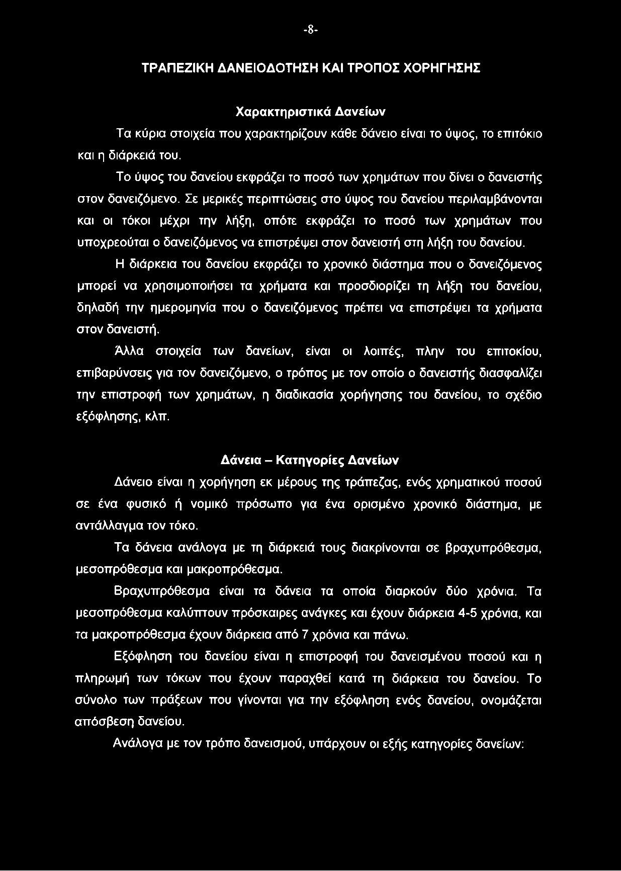 -8- ΤΡΑΠΕΖΙΚΗ ΔΑΝΕΙΟΔΟΤΗΣΗ ΚΑΙ ΤΡΟΠΟΣ ΧΟΡΗΓΗΣΗΣ Χαρακτηριστικά Δανείων Τα κύρια στοιχεία που χαρακτηρίζουν κάθε δάνειο είναι το ύψος, το επιτόκιο και η διάρκειά του.