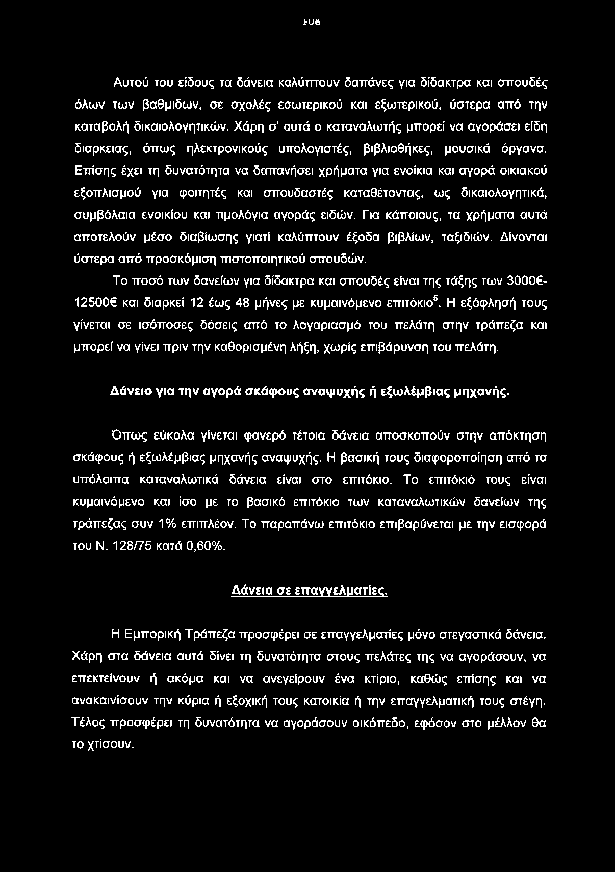 >υ» Αυτού του είδους τα δάνεια καλύπτουν δαπάνες για δίδακτρα και σπουδές όλων των βαθμιδών, σε σχολές εσωτερικού και εξωτερικού, ύστερα από την καταβολή δικαιολογητικών.