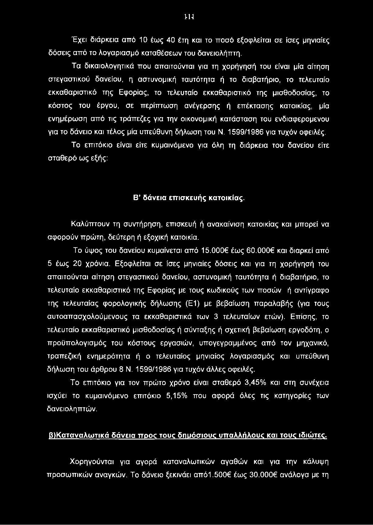 ηι Έχει διάρκεια από 10 έως 40 έτη και το ποσό εξοφλείται σε ίσες μηνιαίες δόσεις από το λογαριασμό καταθέσεων του δανειολήπτη.