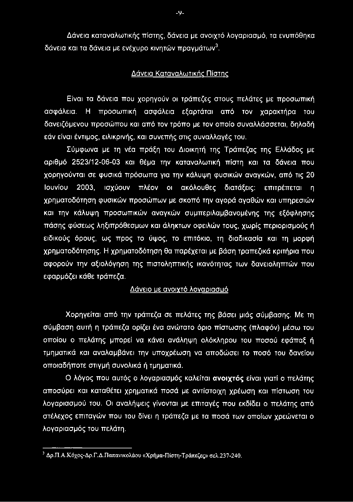 -9- Δάνεια καταναλωτικής πίστης, δάνεια με ανοιχτό λογαριασμό, τα ενυπόθηκα δάνεια και τα δάνεια με ενέχυρο κινητών πραγμάτων3.