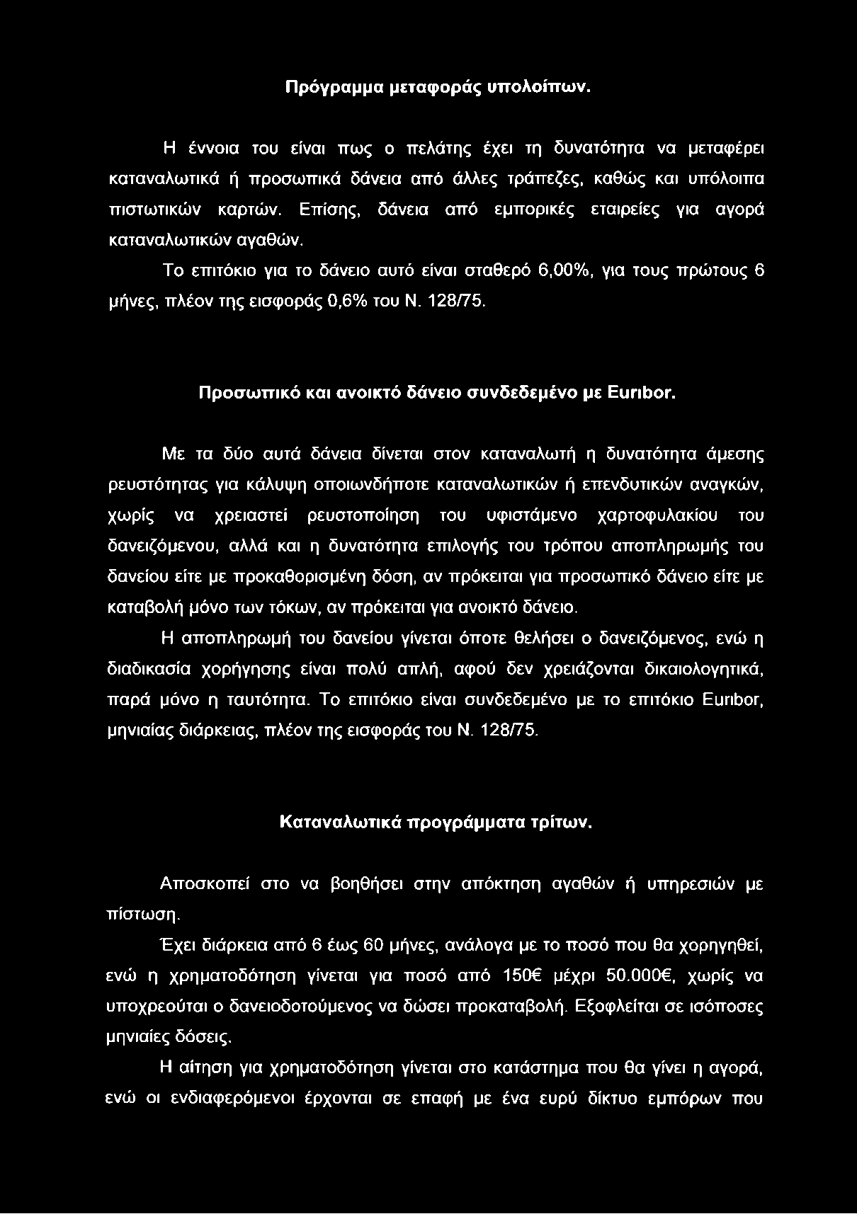 Πρόγραμμα μεταφοράς υπολοίπων. Η έννοια του είναι πως ο πελάτης έχει τη δυνατότητα να μεταφέρει καταναλωτικά ή προσωπικά δάνεια από άλλες τράπεζες, καθώς και υπόλοιπα πιστωτικών καρτών.