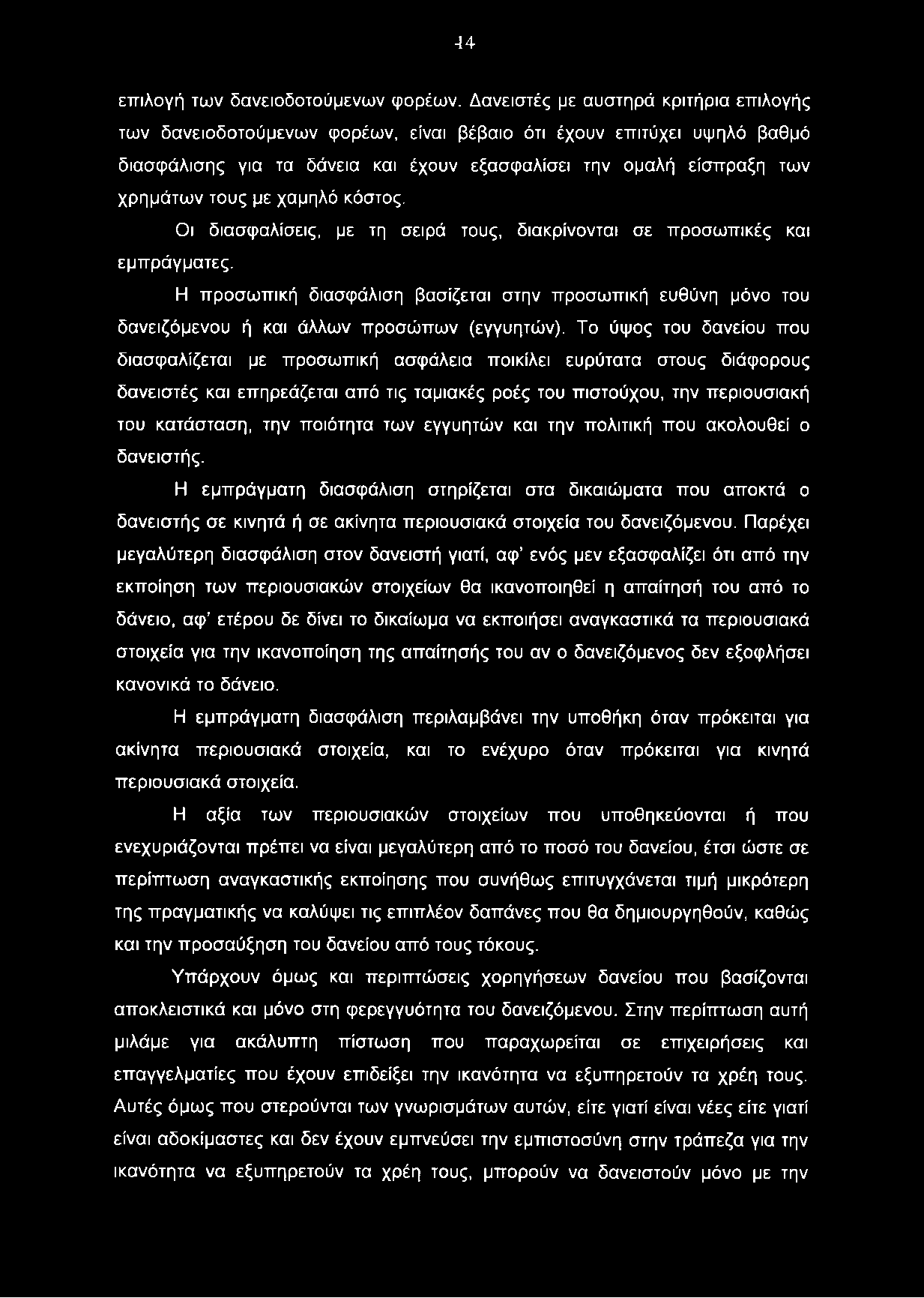 4 4 επιλογή των δανειοδοτούμενων φορέων.