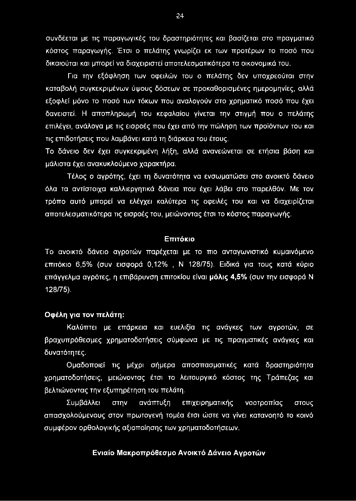 2 4 συνδέεται με τις παραγωγικές του δραστηριότητες και βασίζεται στο πραγματικό κόστος παραγωγής.