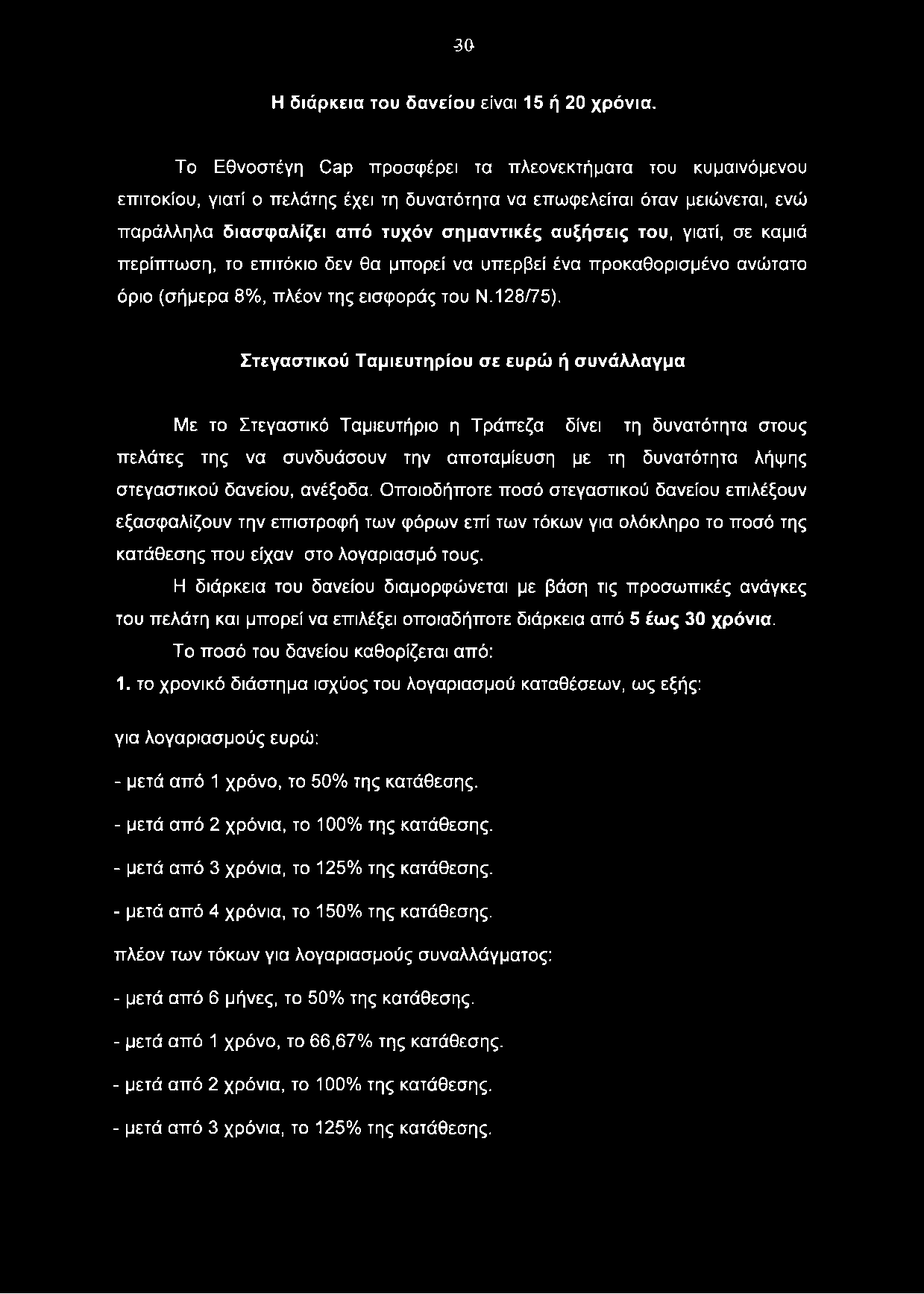 -30 Η διάρκεια του δανείου είναι 15 ή 20 χρόνια.