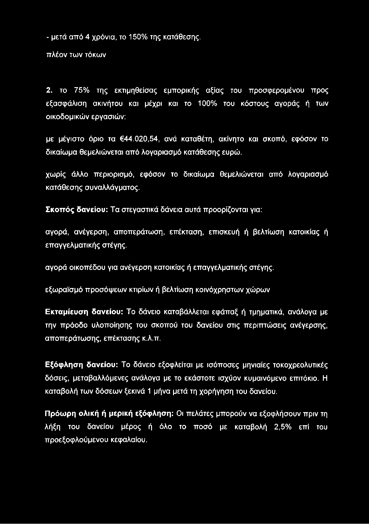 - μετά από 4 χρόνια, το 150% της κατάθεσης, πλέον των τόκων 2.