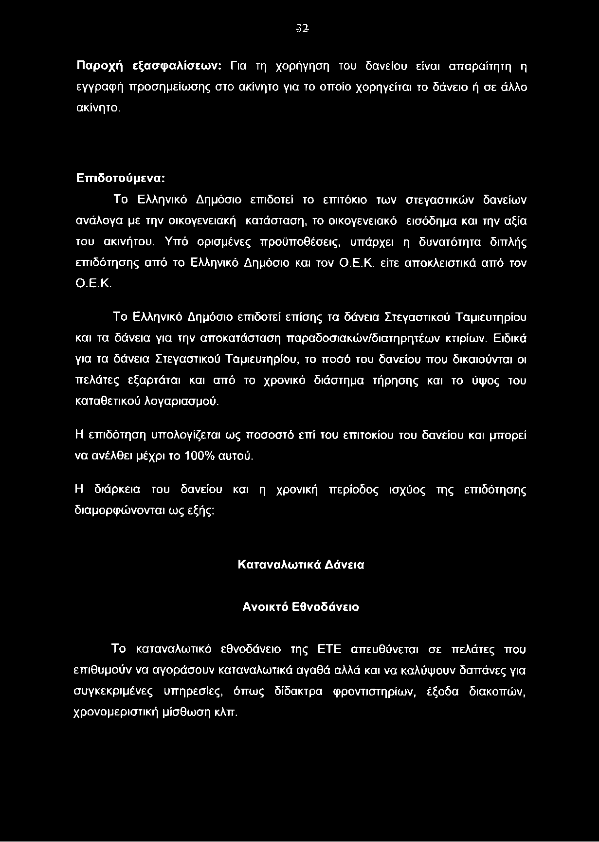 -32 Παροχή εξασφαλίσεων: Για τη χορήγηση του δανείου είναι απαραίτητη η εγγραφή προσημείωσης στο ακίνητο για το οποίο χορηγείται το δάνειο ή σε άλλο ακίνητο.