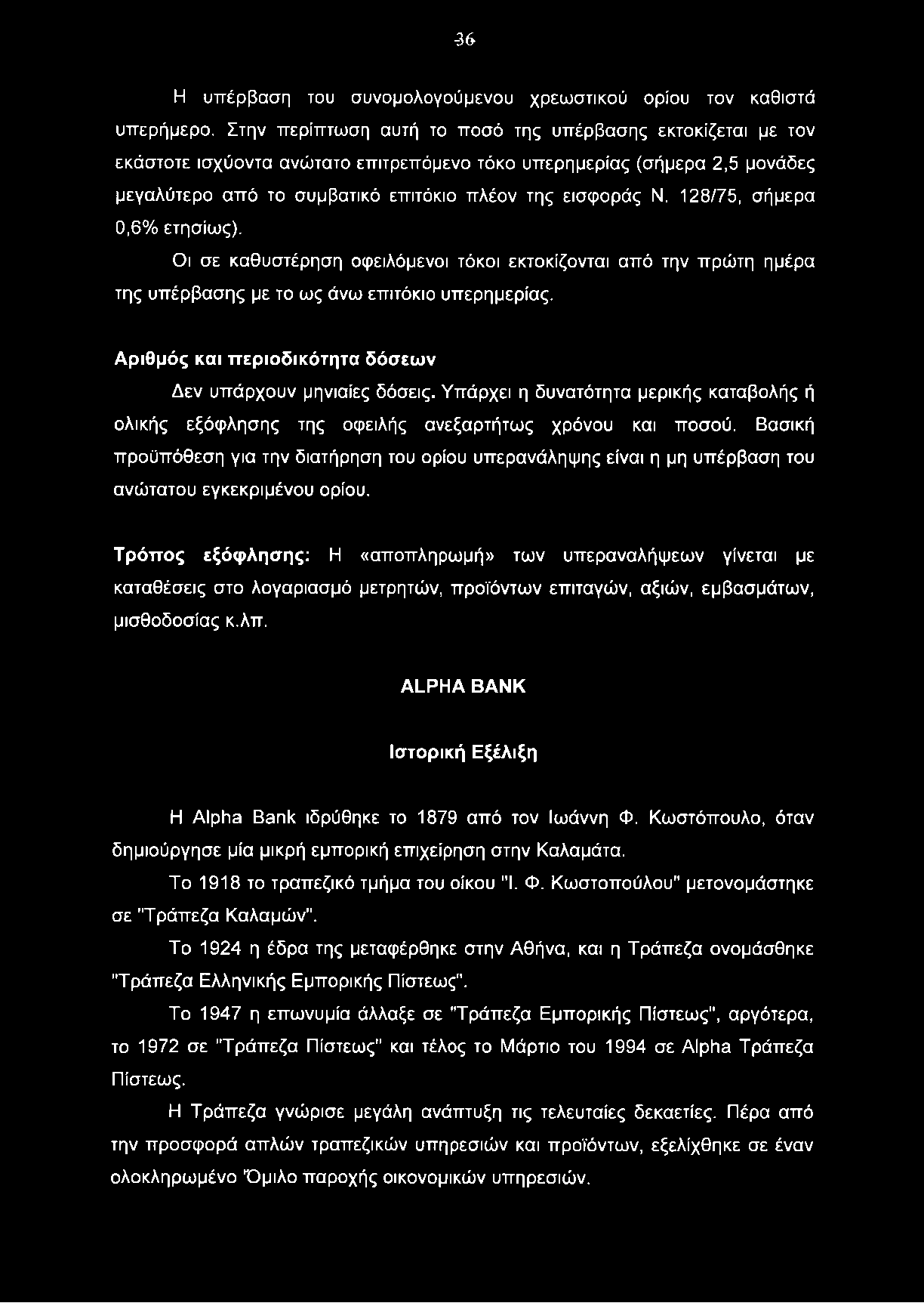 -36 Η υπέρβαση του συνομολογούμενου χρεωστικού ορίου τον καθιστά υπερήμερο.