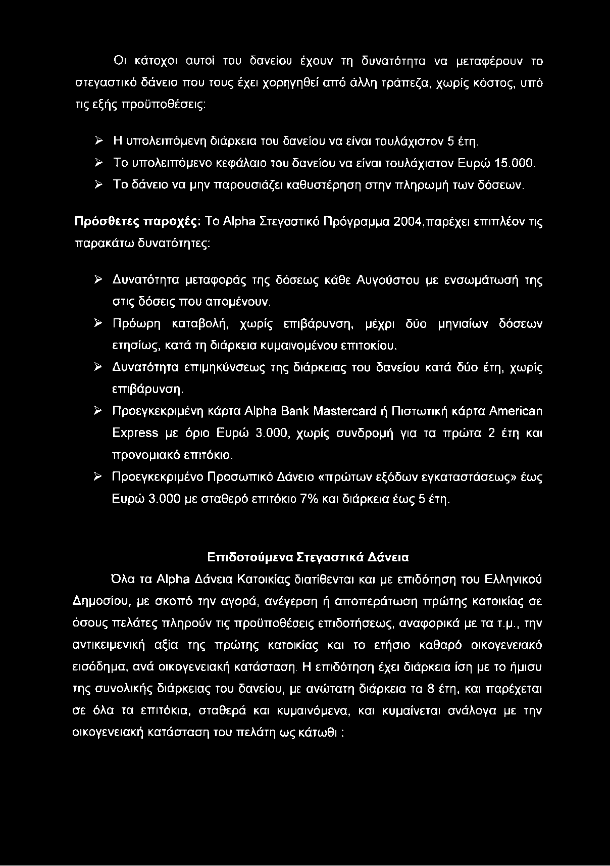 Οι κάτοχοι αυτοί του δανείου έχουν τη δυνατότητα να μεταφέρουν το στεγαστικό δάνειο που τους έχει χορηγηθεί από άλλη τράπεζα, χωρίς κόστος, υπό τις εξής προϋποθέσεις: > Η υπολειπόμενη διάρκεια του