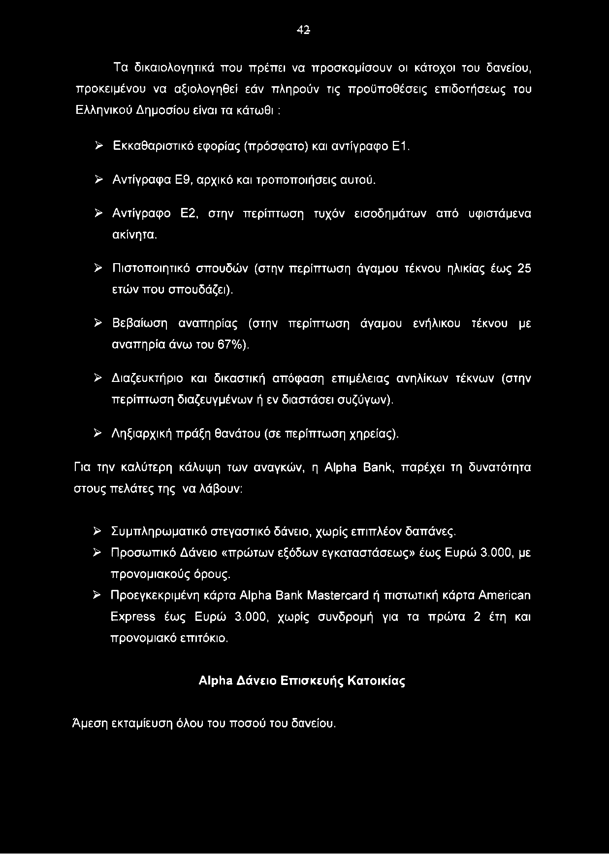 4 2 Τα δικαιολογητικά που πρέπει να προσκομίσουν οι κάτοχοι του δανείου, προκειμένου να αξιολογηθεί εάν πληρούν τις προϋποθέσεις επιδοτήσεως του Ελληνικού Δημοσίου είναι τα κάτωθι : > Εκκαθαριστικό