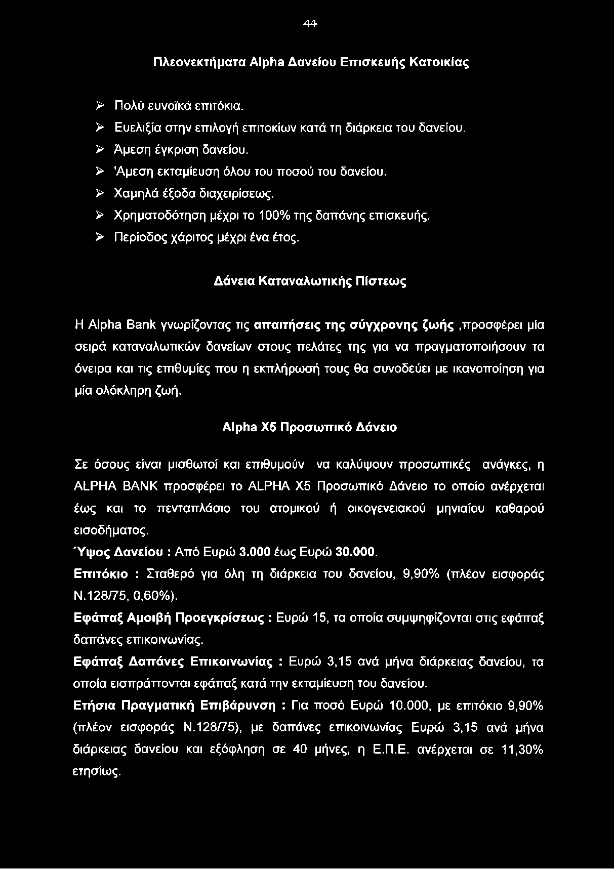 4 4 Πλεονεκτήματα Alpha Δανείου Επισκευής Κατοικίας > Πολύ ευνοϊκά επιτόκια. > Ευελιξία στην επιλογή επιτοκίων κατά τη διάρκεια του δανείου. > Άμεση έγκριση δανείου.