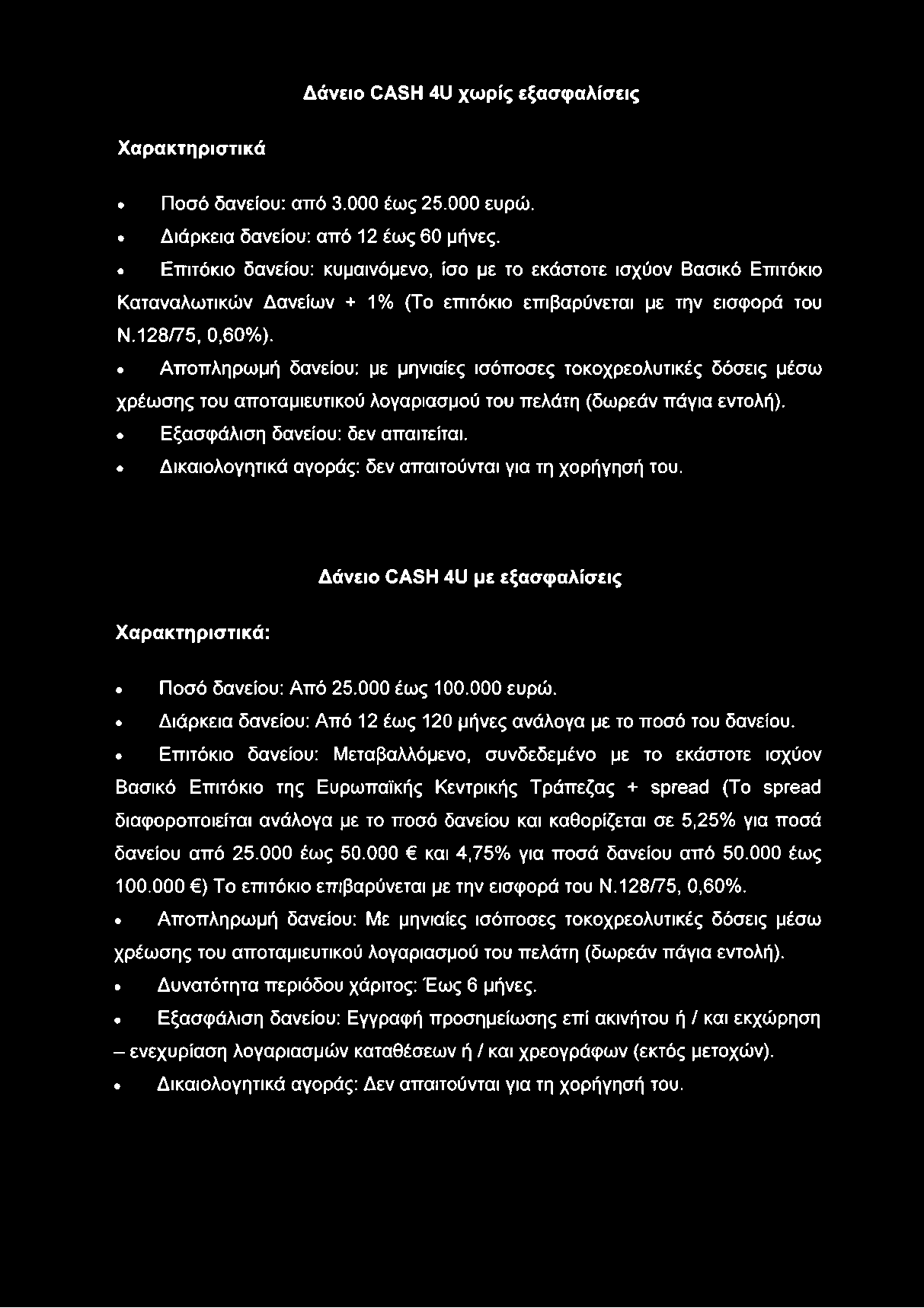 Δάνειο CASH 4U χωρίς εξασφαλίσεις Χαρακτηριστικά Ποσό δανείου: από 3.000 έως 25.000 ευρώ. Διάρκεια δανείου: από 12 έως 60 μήνες.