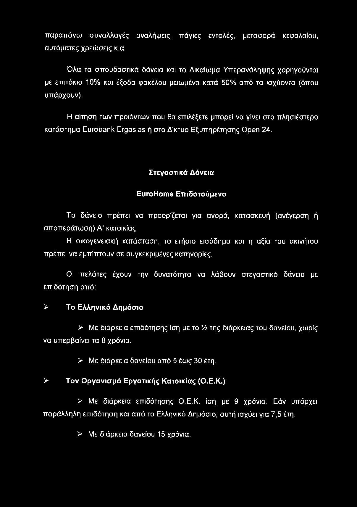 παραπάνω συναλλαγές αναλήψεις, πάγιες εντολές, μεταφορά κεφαλαίου, αυτόματες χρεώσεις κ.α. Όλα τα σπουδαστικά δάνεια και το Δικαίωμα Υπερανάληψης χορηγούνται με επιτόκιο 10% και έξοδα φακέλου μειωμένα κατά 50% από τα ισχύοντα (όπου υπάρχουν).