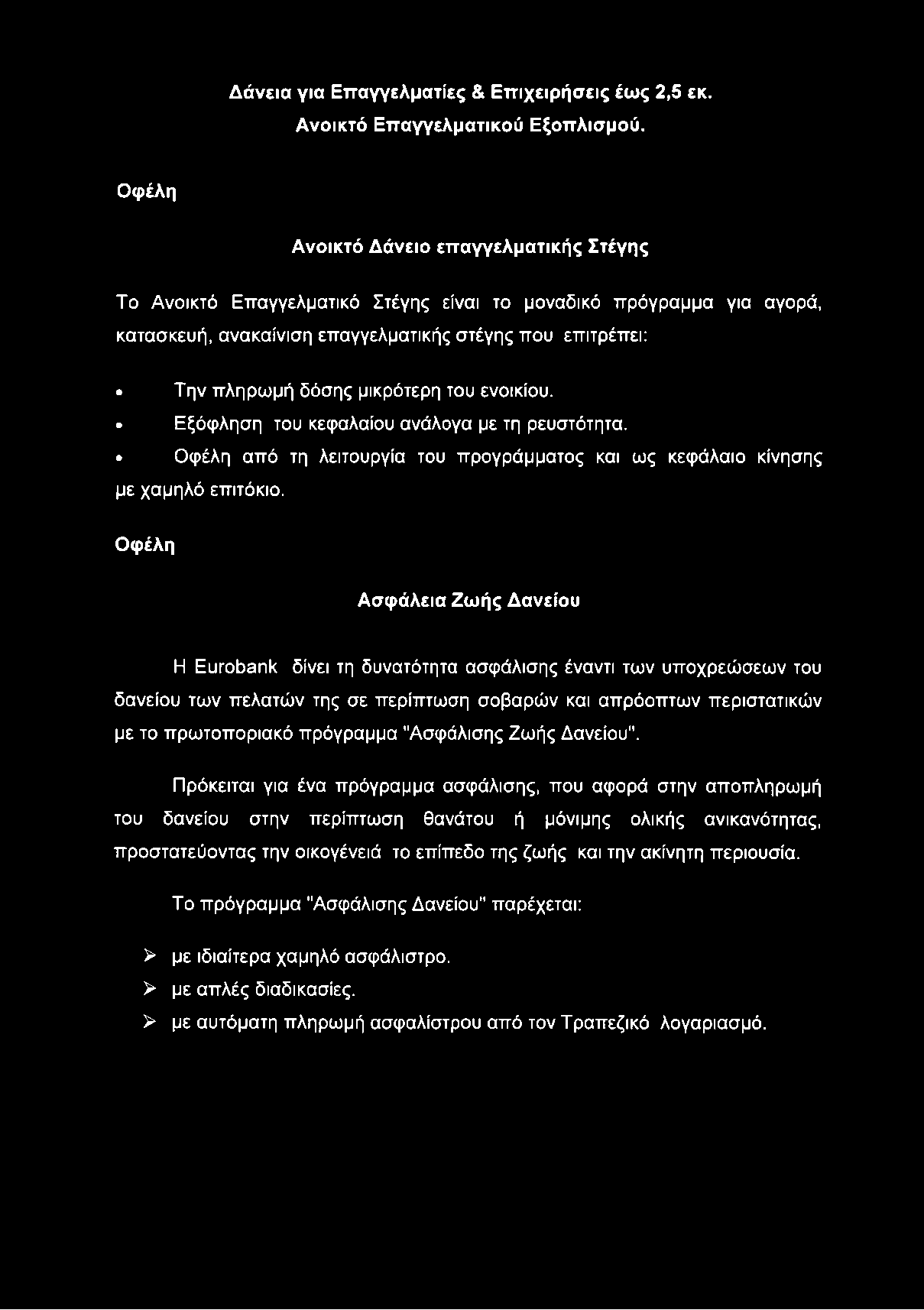 Δάνεια για Ετταγγελματίες & Επιχειρήσεις έως 2,5 εκ. Ανοικτό Επαγγελματικού Εξοπλισμού.