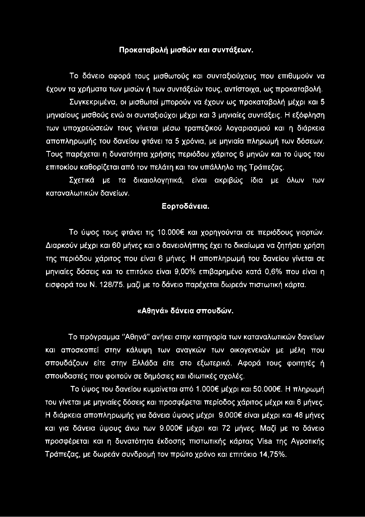 Προκαταβολή μισθών και συντάξεων. Το δάνειο αφορά τους μισθωτούς και συνταξιούχους που επιθυμούν να έχουν τα χρήματα των μισών ή των συντάξεών τους, αντίστοιχα, ως προκαταβολή.