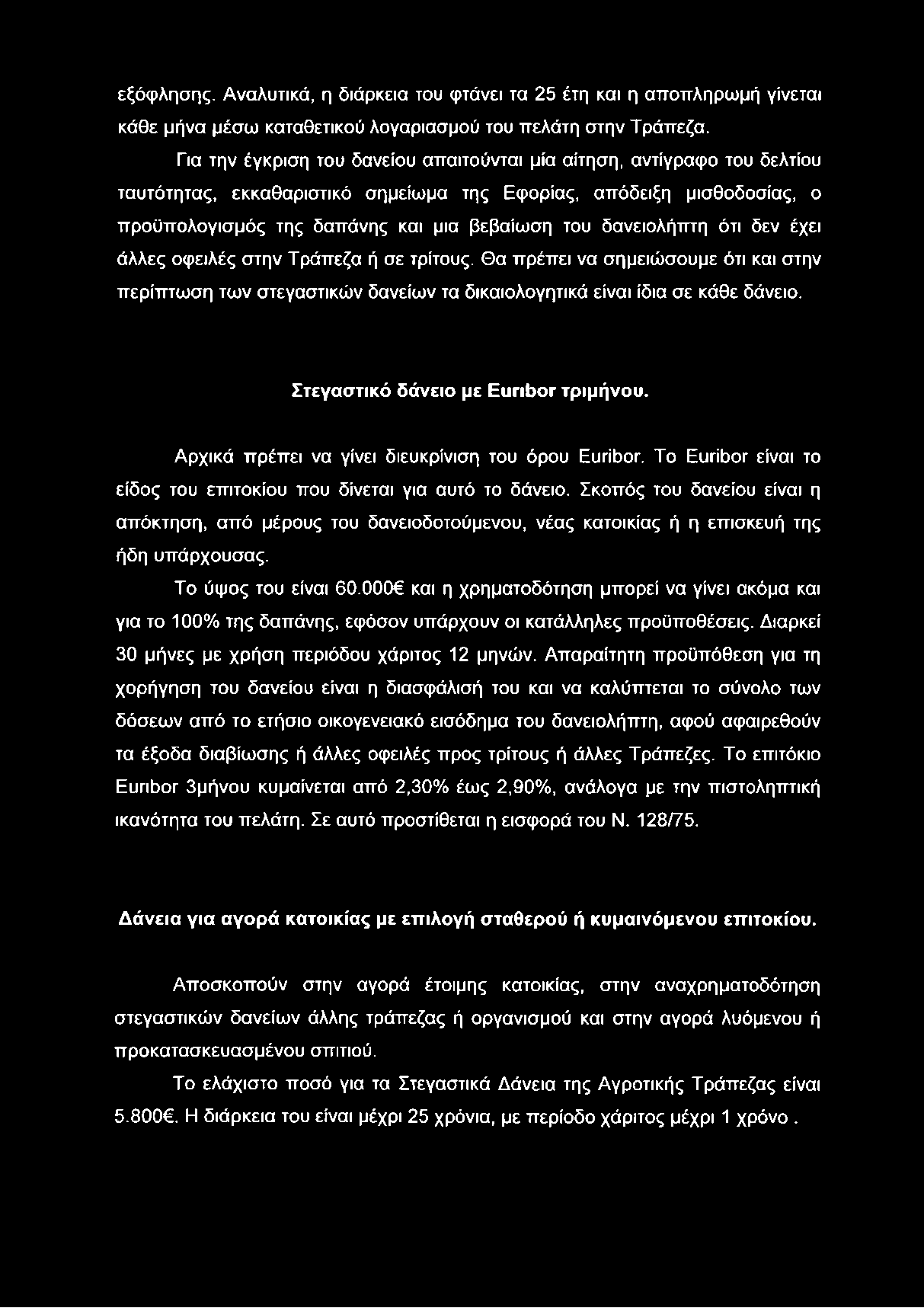 εξόφλησης. Αναλυτικά, η διάρκεια του φτάνει τα 25 έτη και η αποπληρωμή γίνεται κάθε μήνα μέσω καταθετικού λογαριασμού του πελάτη στην Τράπεζα.