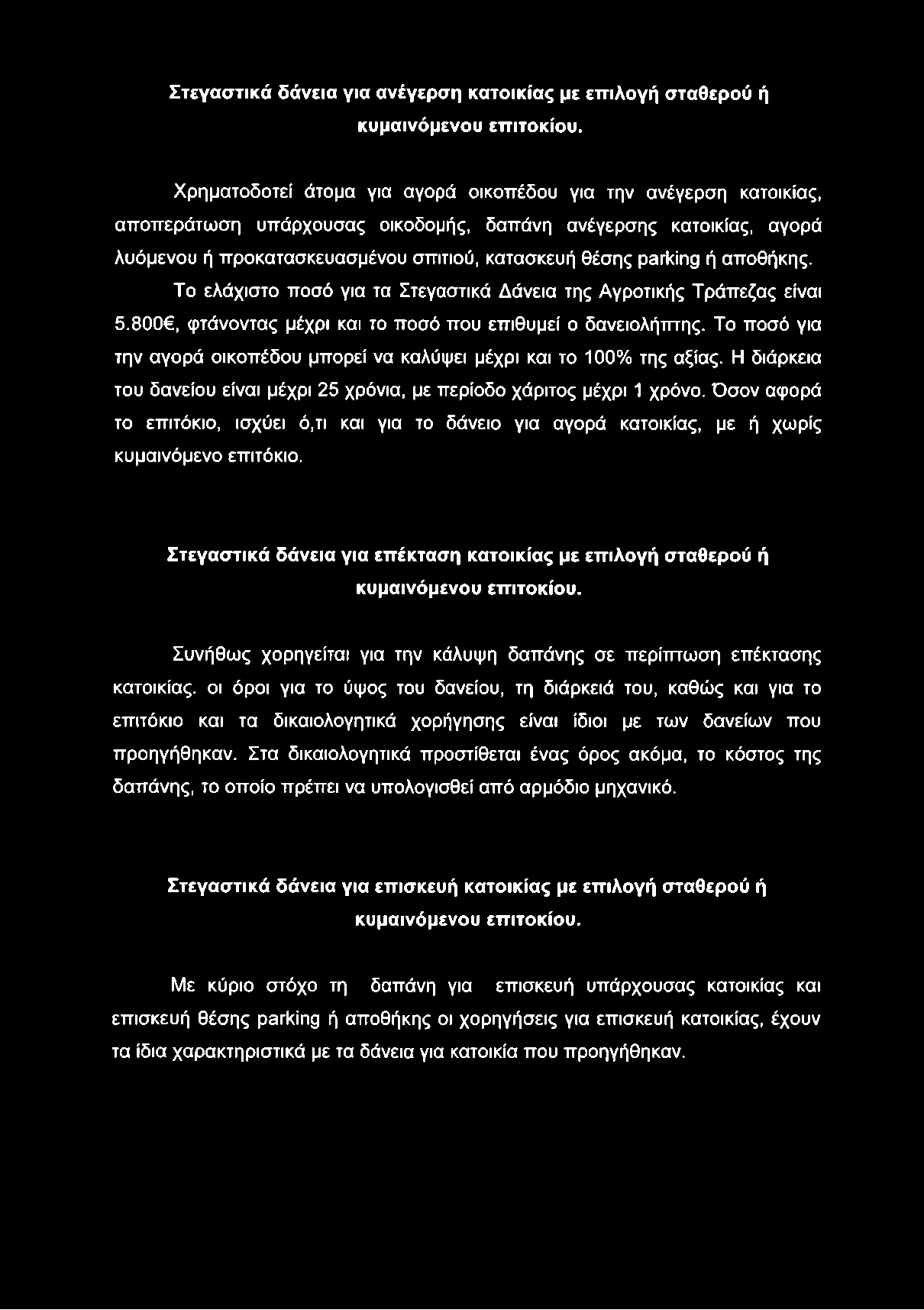 Στεγαστικά δάνεια για ανέγερση κατοικίας με επιλογή σταθερού ή κυμαινόμενου επιτοκίου.